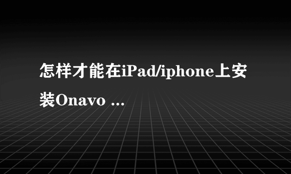 怎样才能在iPad/iphone上安装Onavo protect