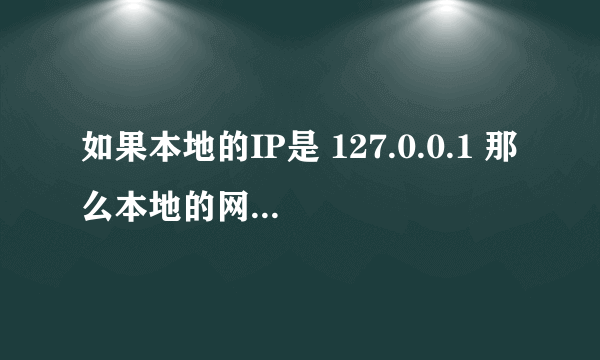 如果本地的IP是 127.0.0.1 那么本地的网址应该是什么？