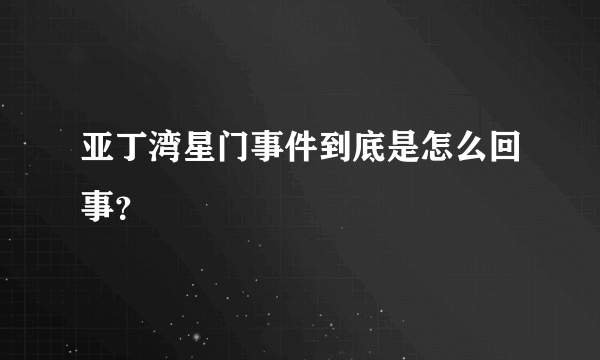 亚丁湾星门事件到底是怎么回事？