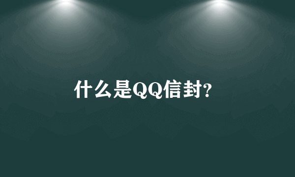 什么是QQ信封？