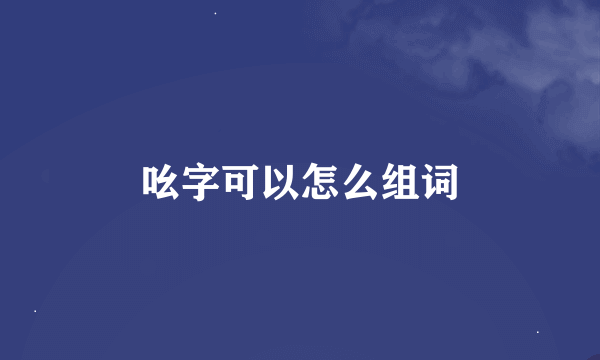 吆字可以怎么组词