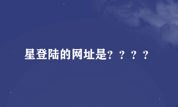 星登陆的网址是？？？？