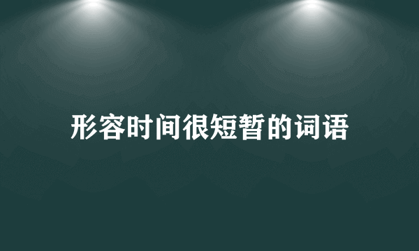 形容时间很短暂的词语