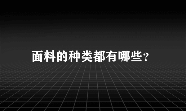 面料的种类都有哪些？