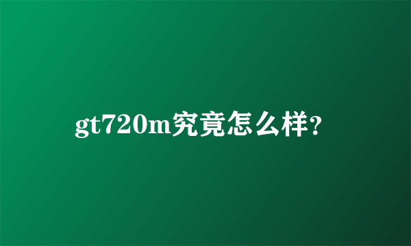 gt720m究竟怎么样？