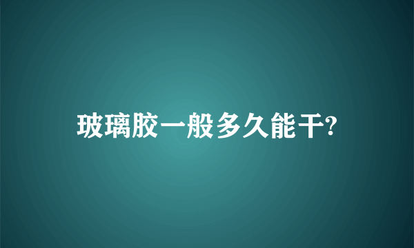 玻璃胶一般多久能干?