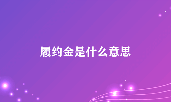 履约金是什么意思