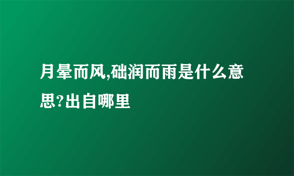 月晕而风,础润而雨是什么意思?出自哪里