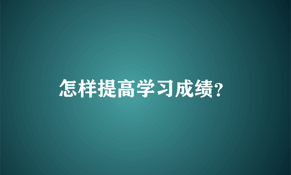 怎样提高学习成绩？