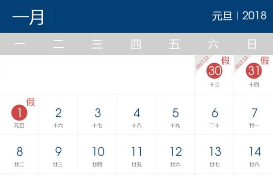 元旦节放假安排,2018年元旦节放假时间
