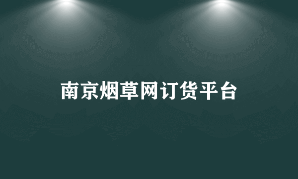 南京烟草网订货平台