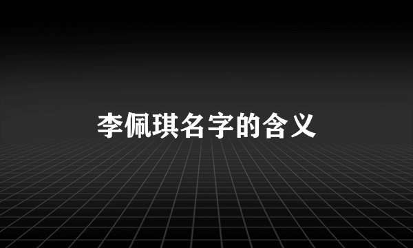 李佩琪名字的含义