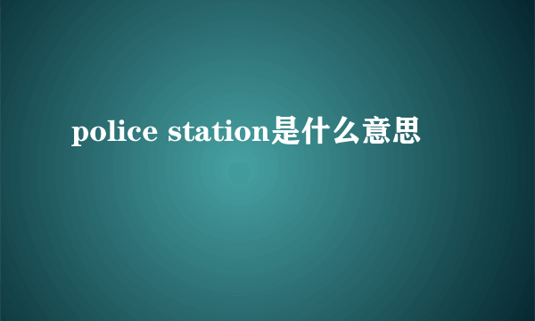 police station是什么意思