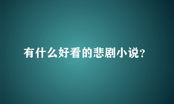 有什么好看的悲剧小说？