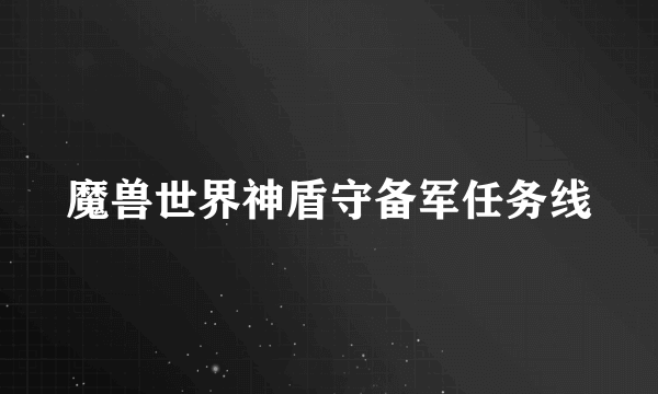 魔兽世界神盾守备军任务线