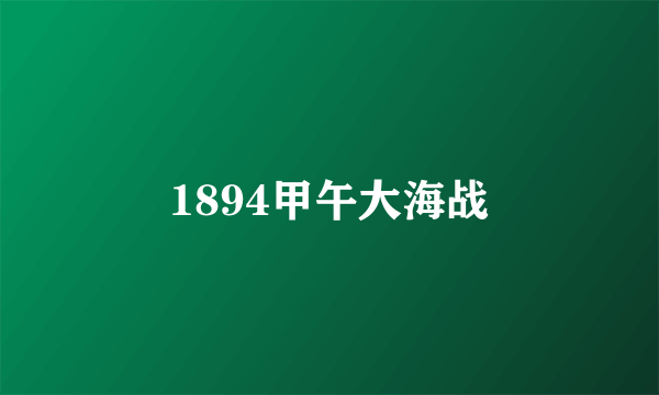 1894甲午大海战