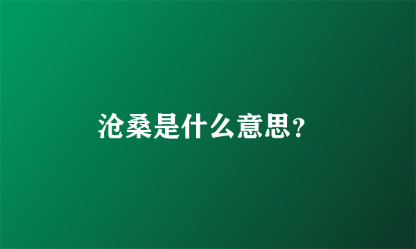 沧桑是什么意思？