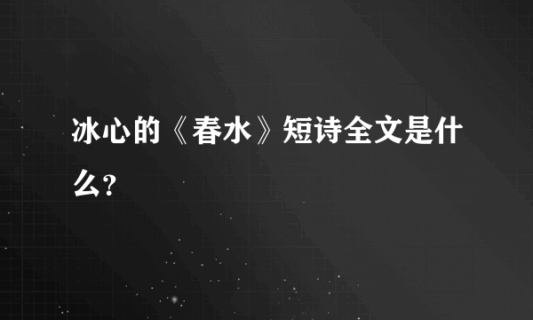 冰心的《春水》短诗全文是什么？