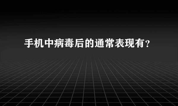 手机中病毒后的通常表现有？