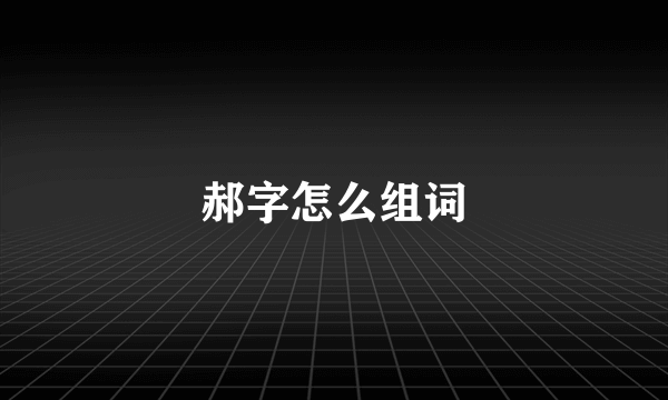 郝字怎么组词