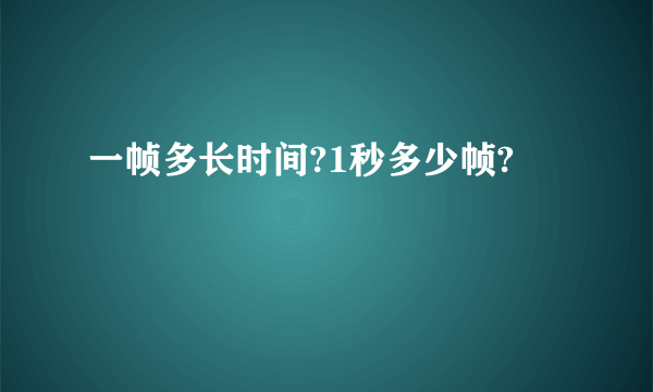 一帧多长时间?1秒多少帧?