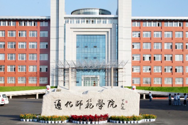 通化师范学院怎么样