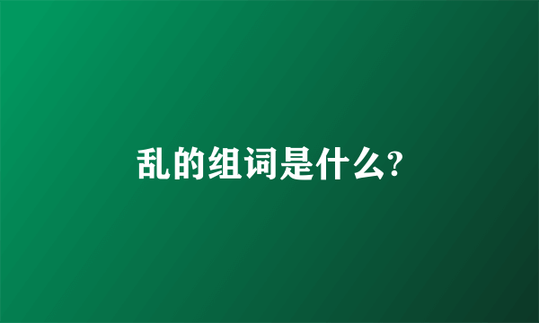 乱的组词是什么?