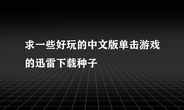 求一些好玩的中文版单击游戏的迅雷下载种子