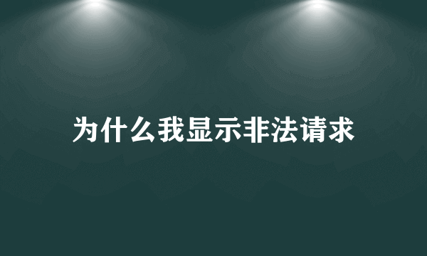 为什么我显示非法请求