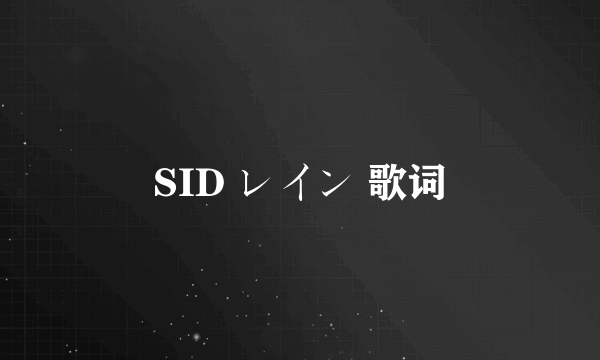 SID レイン 歌词