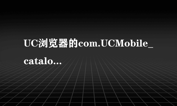 UC浏览器的com.UCMobile_catalog什么文件