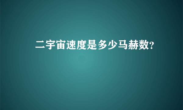 苐二宇宙速度是多少马赫数？