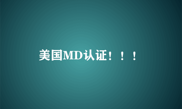 美国MD认证！！！