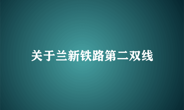 关于兰新铁路第二双线