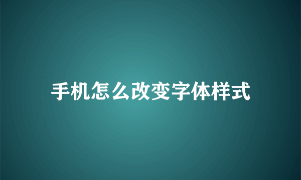 手机怎么改变字体样式