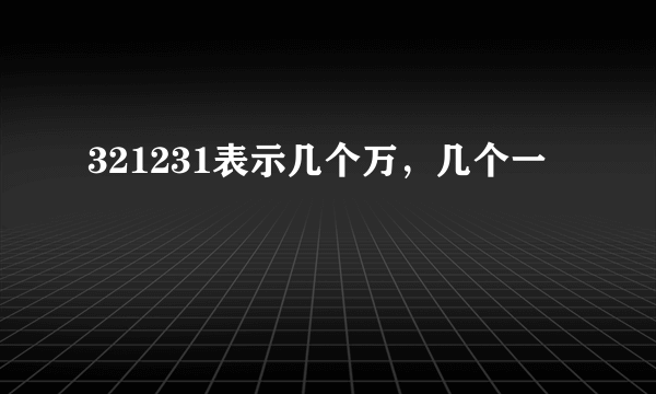 321231表示几个万，几个一