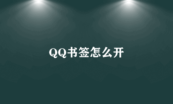 QQ书签怎么开