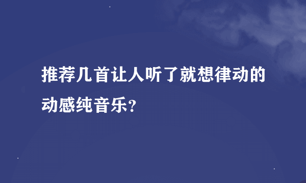 推荐几首让人听了就想律动的动感纯音乐？