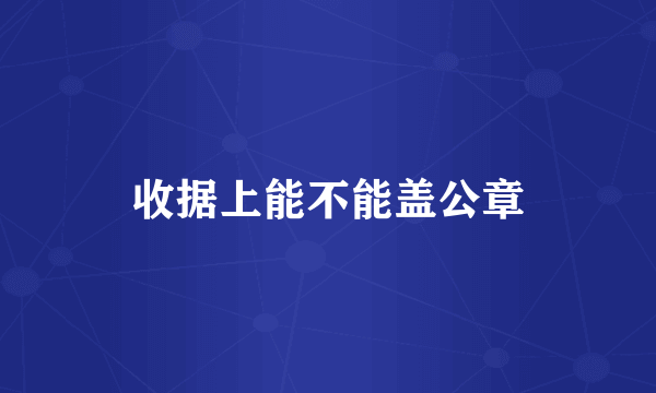 收据上能不能盖公章