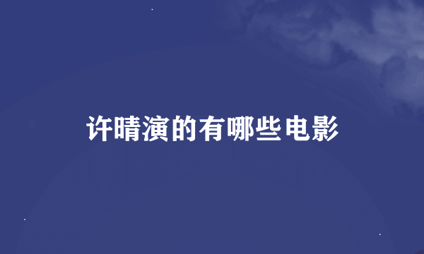 许晴演的有哪些电影