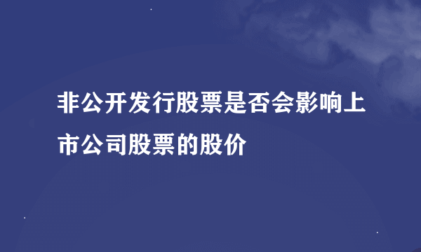 非公开发行股票是否会影响上市公司股票的股价