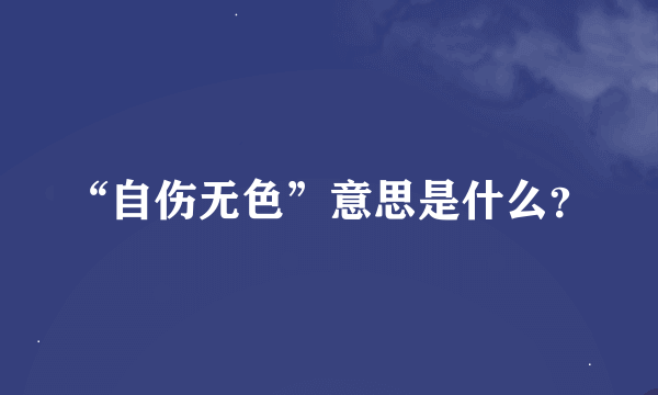 “自伤无色”意思是什么？