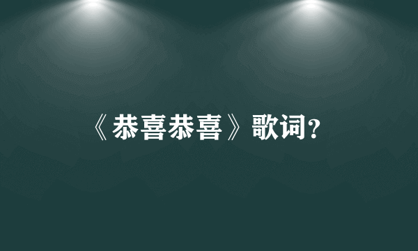 《恭喜恭喜》歌词？