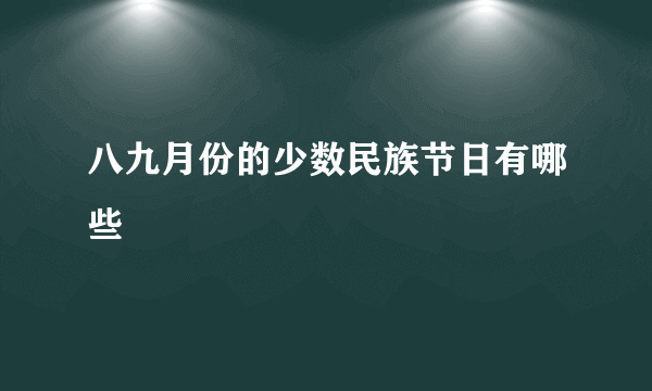 八九月份的少数民族节日有哪些