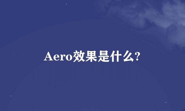 Aero效果是什么?