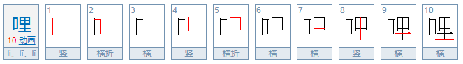 哩怎么读音是什么