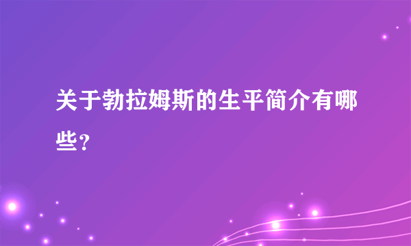 关于勃拉姆斯的生平简介有哪些？