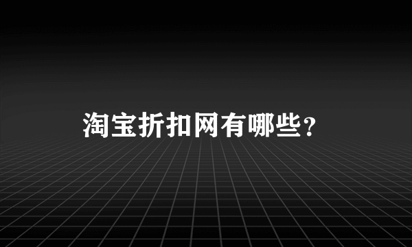 淘宝折扣网有哪些？