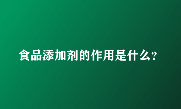 食品添加剂的作用是什么？