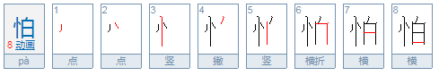 怕的笔顺